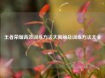 王者荣耀高效训练 *** 大揭秘及训练 *** 大全