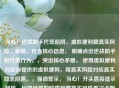 当心！逆战助手代签陷阱，虚拟便利藏真实风险，解释，包含核心信息， 明确点出逆战助手和代签行为。，突出核心矛盾， 使用虚拟便利对应你提供的虚拟便利，用真实风险对应真实隐患陷阱。，强调警示， 当心！开头直接提示风险，标题结尾的陷阱和藏真实风险再次点明主题。，简洁有力， 在有限字数内清晰地表达了核心观点，代签的便利背后是巨大的潜在风险。