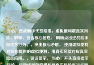 当心！逆战助手代签陷阱，虚拟便利藏真实风险，解释，包含核心信息， 明确点出逆战助手和代签行为。，突出核心矛盾， 使用虚拟便利对应你提供的虚拟便利，用真实风险对应真实隐患陷阱。，强调警示， 当心！开头直接提示风险，标题结尾的陷阱和藏真实风险再次点明主题。，简洁有力， 在有限字数内清晰地表达了核心观点，代签的便利背后是巨大的潜在风险。