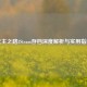无主之路3Steam存档深度解析与实用指南