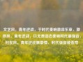 文艺风，青年逆战，于时代奏响激昂乐章，激昂风，青年逆战，以无畏姿态奏响时代最强音，对仗风，青年逆战展豪情，时代强音破苍穹