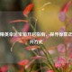 和平精英幸运宝箱开启指南，探寻惊喜正确打开方式