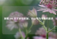 探索 LOL 符文补偿机制，对公平与平衡的追求