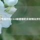 云电脑开启CSGO躲猫猫的全新畅玩体验