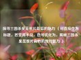 探寻三国杀吴苋照片背后的魅力 （可直接作为标题，若觉得不妥，也可优化为，揭秘三国杀吴苋照片背后的独特魅力 ）