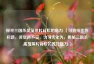 探寻三国杀吴苋照片背后的魅力 （可直接作为标题，若觉得不妥，也可优化为，揭秘三国杀吴苋照片背后的独特魅力 ）