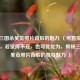 探寻三国杀吴苋照片背后的魅力 （可直接作为标题，若觉得不妥，也可优化为，揭秘三国杀吴苋照片背后的独特魅力 ）