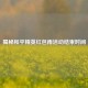 揭秘和平精英红包雨活动结束时间