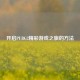 开启PUBG2精彩游戏之旅的 *** 