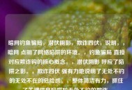 暗网钓鱼骗局，潜伏阴影，欺诈四伏，说明，，暗网 点明了 *** 陷阱的环境。，钓鱼骗局 直接对应欺诈钩的核心概念。，潜伏阴影 呼应了陷阱之影。，欺诈四伏 强有力地说明了无处不钓的无处不在的危险感。，整体简洁有力，抓住了关键信息陷阱和无处不钓的欺诈。