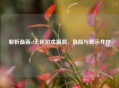 解析最新cf无视游戏漏洞，危险与警示并存