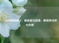 一口清甜杨桃汁，邂逅夏日浪漫，解锁其功效与作用
