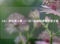LOL，辛吉德上单——冷门英雄的独特逆袭之旅