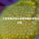 揭秘，王者荣耀战绩从数据到精彩呈现的生成过程