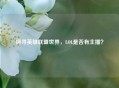 探寻英雄联盟世界，LOL是否有主播？