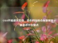 CSGO开箱避坑指南，良心网站核心标准解析+最靠谱平台盘点