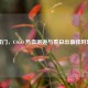 厦门，CSGO 热血邂逅与看日出更佳时地