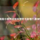 和平精英小黄鸭皮肤究竟好不好看？表现如何？