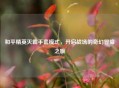 和平精英灭霸手套模式，开启战场的奇幻冒险之旅