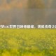 逐梦LOL世界召唤师巅峰，铸就传奇之路