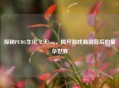 探秘PUBG生化飞天bug，揭开游戏漏洞背后的复杂世界