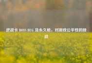 逆战卡 BOSS BUG 及永久枪，对游戏公平性的挑战