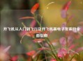 开飞机从入门到飞行及开飞机票电子发票的全面指南