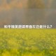 和平精英邀请界面左边是什么？