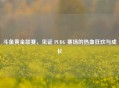 斗鱼黄金联赛，见证 PUBG 赛场的热血狂欢与成长