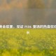 斗鱼黄金联赛，见证 PUBG 赛场的热血狂欢与成长