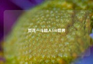荒泷一斗踏入LOL世界