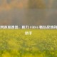 腾讯网游加速器，助力 COD16 畅玩战场的得力助手