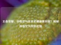 王者荣耀，孙悟空与宫本武藏谁更厉害？揭秘孙悟空为何如此强