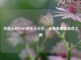 外国人对PUBG的多元评价，全球现象级游戏之观