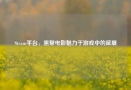 Steam平台，黑帮电影魅力于游戏中的延展