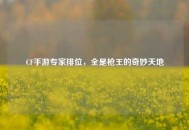 CF手游专家排位，全是枪王的奇妙天地