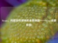 Steam，构建游戏领域的金融帝国——Steam金融帝国2