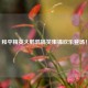 和平精英大鹌鹑搞笑集锦欢乐登场！