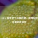 解决 COD16 帧率变个位数问题，提升帧率畅享丝滑游戏体验