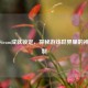 解析Steam成就锁定，探秘游戏世界里的神秘限制