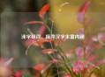 洼字组词，探寻汉字丰富内涵