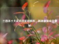 三国杀十大武将搭配图解析，揭秘最强组合奥秘