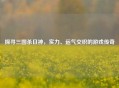 探寻三国杀日神，实力、运气交织的游戏传奇