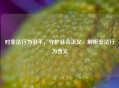 对非法行为说不，守护社会正义，解析非法行为含义