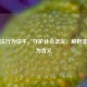 对非法行为说不，守护社会正义，解析非法行为含义