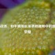 热血战场，和平精英玩家钢枪视频中的 *** 与荣耀