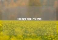 CF端游变身僵尸全攻略