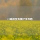 CF端游变身僵尸全攻略