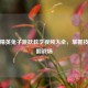 和平精英兔子跳跃教学视频大全，掌握技巧秀翻战场