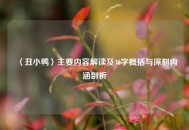 〈丑小鸭〉主要内容解读及30字概括与深刻内涵剖析